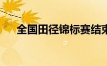 全国田径锦标赛结束了第一决赛日争夺