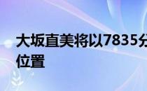 大坂直美将以7835分超越哈勒普升至第二的位置