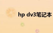 hp dv3笔记本（hp dv3000）