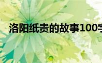 洛阳纸贵的故事100字（洛阳纸贵的故事）