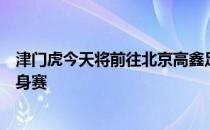 津门虎今天将前往北京高鑫足球训练基地与国安进行一场热身赛