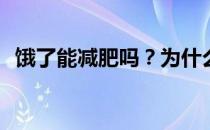 饿了能减肥吗？为什么饿了不能燃烧脂肪？