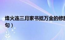 烽火连三月家书抵万金的修辞手法是什么（烽火连三月下一句）