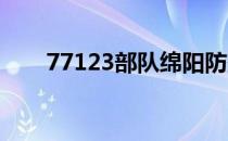 77123部队绵阳防空旅（7711傲剑）