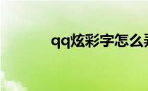 qq炫彩字怎么弄（qq炫彩字）