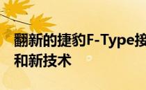 翻新的捷豹F-Type接受了新的引擎 重新设计和新技术