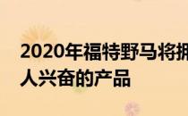 2020年福特野马将拥有熟悉的造型是一款令人兴奋的产品