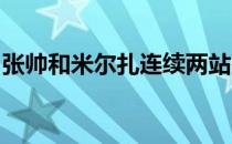 张帅和米尔扎连续两站在女双赛场都是一轮游