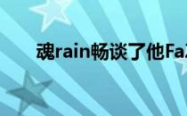 魂rain畅谈了他FaZe生涯的一些趣事