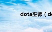 dota巫师（dota巫妖出装）