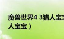 魔兽世界4 3猎人宝宝位置（魔兽世界4 3猎人宝宝）