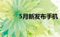 5月新发布手机（5月新番动漫）