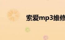 索爱mp3维修（索爱mp3）