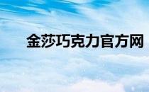 金莎巧克力官方网（金莎巧克力价格）