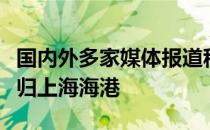 国内外多家媒体报道称国脚武磊将结束留洋回归上海海港