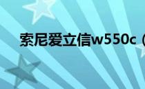 索尼爱立信w550c（索尼爱立信w550）