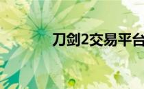 刀剑2交易平台（刀剑2公测）