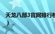 天龙八部3官网排行榜（天龙八部3官网2888）