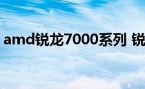 amd锐龙7000系列 锐龙7000系列主板展示 