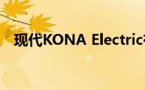 现代KONA Electric有10个月的等待名单