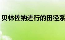 贝林佐纳进行的田径系列赛男子100米比赛中