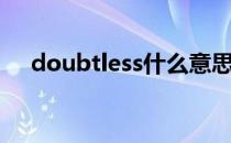 doubtless什么意思中文（doubtless）