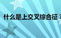 什么是上交叉综合征？上交叉综合征的危害