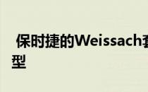  保时捷的Weissach套件可能会扩展到更多车型