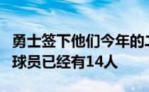 勇士签下他们今年的二轮秀新人至此他们阵中球员已经有14人