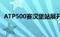 ATP500赛汉堡站展开单子单打首轮的较量