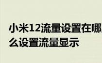 小米12流量设置在哪里设置 小米12SUltra怎么设置流量显示 