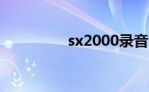 sx2000录音笔（sx200）