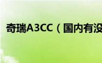 奇瑞A3CC（国内有没有奇瑞A3CC汽车的）