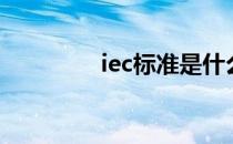 iec标准是什么（iec标准）