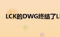 LCK的DWG终结了LPL对于世界赛的统治