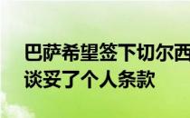 巴萨希望签下切尔西后卫AZP且已经和球员谈妥了个人条款