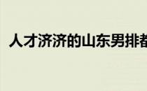 人才济济的山东男排都具备一定的竞争实力