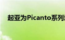 起亚为Picanto系列增加涡轮增压发动机