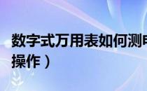 数字式万用表如何测电阻（数字式万用表如何操作）