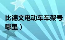 比德文电动车车架号（比德文电动车车架号在哪里）