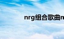 nrg组合歌曲mv（nrg组合）