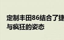 定制丰田86结合了捷豹风格的复古JDM外观与疯狂的姿态