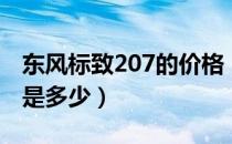 东风标致207的价格（东风标致207两厢参数是多少）