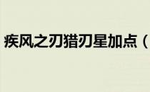 疾风之刃猎刃星加点（疾风之刃猎刃星加点）