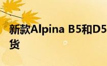 新款Alpina B5和D5 S基于BMW 5系改款到货