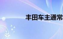 丰田车主通常喜欢户外活动