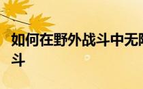 如何在野外战斗中无限刷宝石如何下载野外战斗