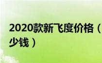 2020款新飞度价格（2020款飞度落地价格多少钱）