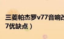 三菱帕杰罗v77音响改装案例（三菱帕杰罗v77优缺点）