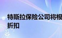 特斯拉保险公司将根据行车数据提供70％的折扣